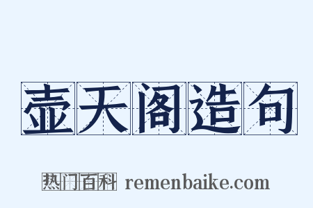 壶天阁造句是什么意思的图片